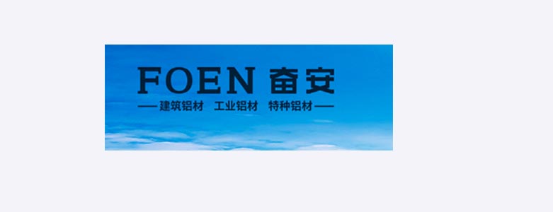 奋安铝业