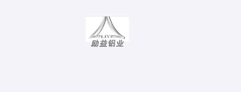 励益铝业