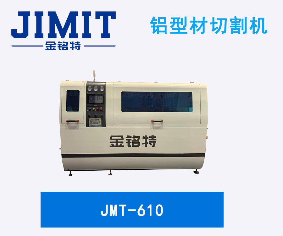 JMT-610铝型材切割机
