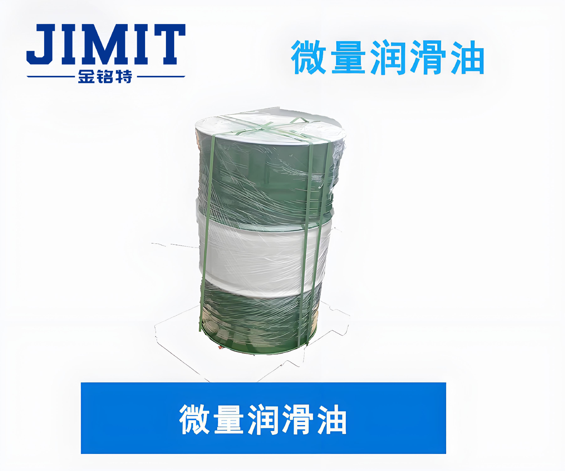 微量润滑油