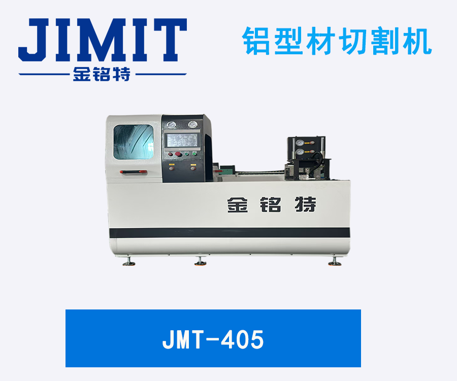 JMT-405铝型材切割机