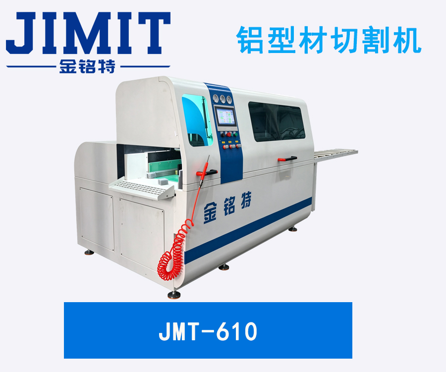 JMT-610铝型材切割机
